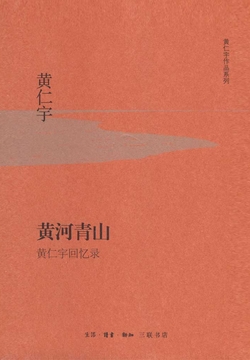 黄河青山：黄仁宇回忆录（精装版）