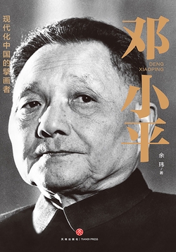 邓小平（一部平民视角的伟人全传！了解现代中国的极佳读本！）