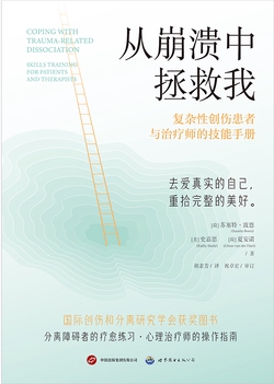 从崩溃中拯救我：复杂性创伤患者与治疗师的技能手册