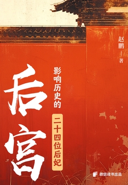 后宫：影响历史的二十四位后妃