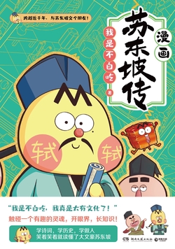 我是不白吃：苏东坡传