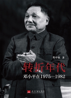 转折年代  : 邓小平在1975-1982