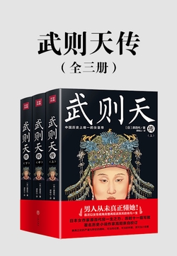 武则天传（全三册）（以女性视角再现武则天的一生。）