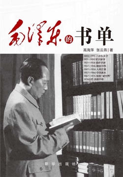 毛泽东的书单