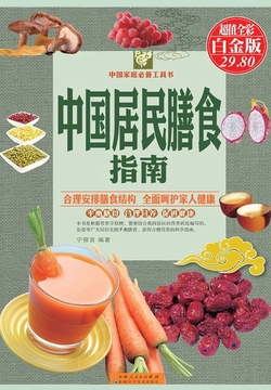 中国居民膳食指南（彩图精装）