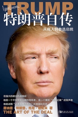 特朗普自传：从商人到参选总统