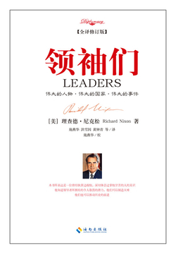 领袖们（2017全译修订版）
