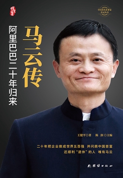 马云传