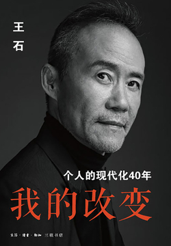 我的改变：个人的现代化40年