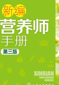 新编营养师手册（第三版）
