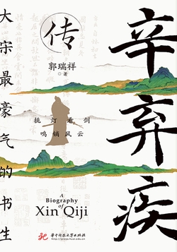 辛弃疾传