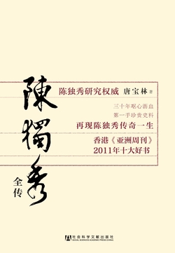 陈独秀全传【陈独秀研究权威唐宝林最新著作】