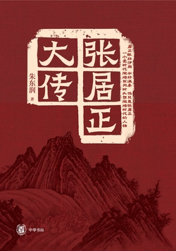 张居正大传