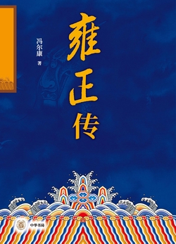 雍正传