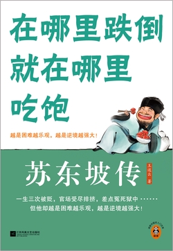 苏东坡传：在哪里跌倒就在哪里吃饱