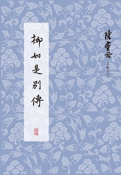 柳如是别传（全三册）