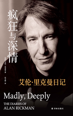 疯狂与深情：艾伦•里克曼日记（《哈利•波特》“斯内普教授”扮演者艾伦•里克曼私人日记，一位英伦绅士坦诚且真挚的人生絮语。）