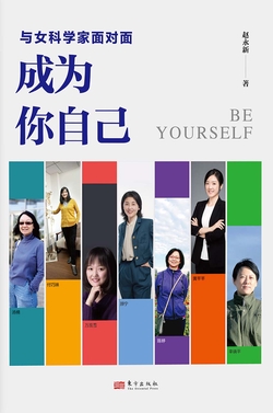与女科学家面对面：成为你自己