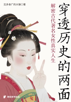 穿透历史的两面：解密古代著名女性真实人生