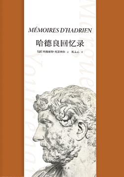 哈德良回忆录