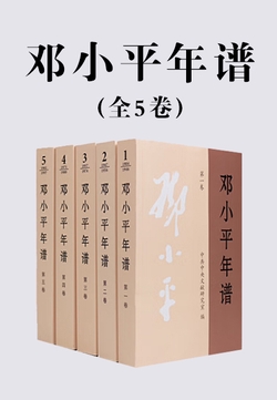 邓小平年谱（全5卷）