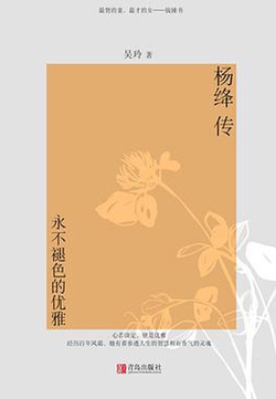 杨绛传：永不褪色的优雅