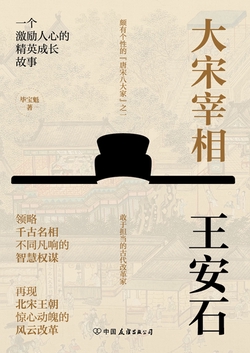 大宋宰相王安石