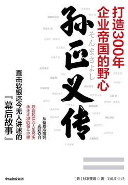 孙正义传：打造300年企业帝国的野心