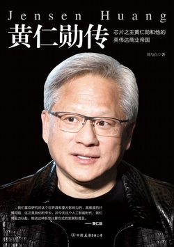 黄仁勋传（芯片之王和他的英伟达商业帝国）