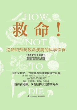 救命！逆转和预防致命疾病的科学饮食