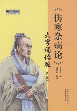 伤寒杂病论（大字诵读版）