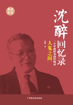 沈醉回忆录：人鬼之间（一个军统特务的忏悔录）