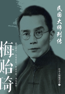 民国大师列传 · 梅贻琦