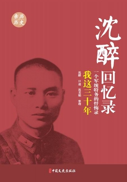 沈醉回忆录：我这三十年（一个军统特务的忏悔录）