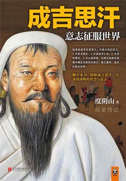 成吉思汗：意志征服世界（全新修订版）
