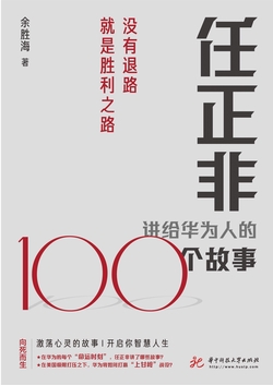 任正非讲给华为人的100个故事：没有退路就是胜利之路