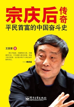 宗庆后传奇