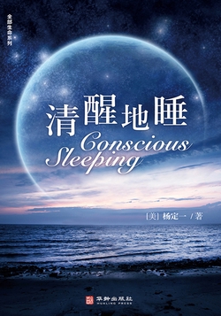 清醒地睡