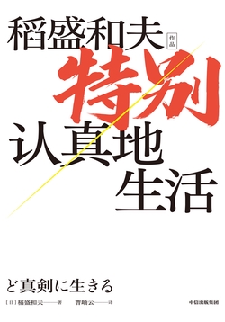 特别认真地生活（稻盛和夫作品）