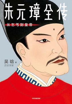 作家榜名著：朱元璋全传