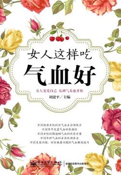 女人这样吃气血好