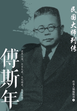 民国大师列传 · 傅斯年