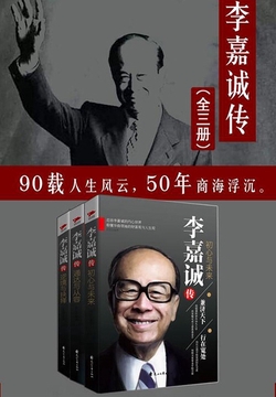 李嘉诚传（全集）