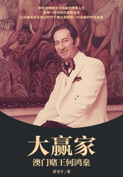 大赢家：澳门赌王何鸿燊