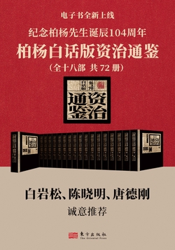 柏杨白话版资治通鉴（全72册）
