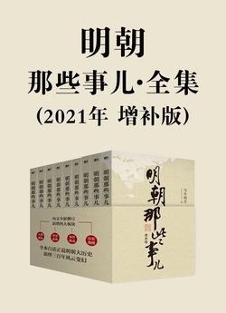明朝那些事儿·全集（2021年 增补版）