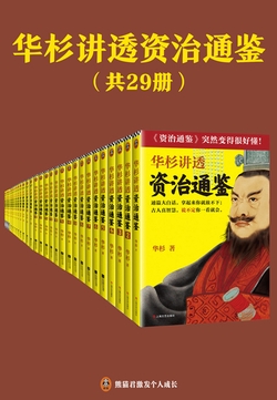 华杉讲透《资治通鉴》（共26册）