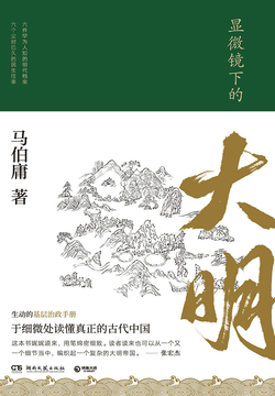 显微镜下的大明