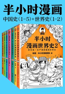 半小时漫画历史系列（共7册）（中国史1-5+世界史1-2）