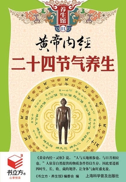 黄帝内经二十四节气养生